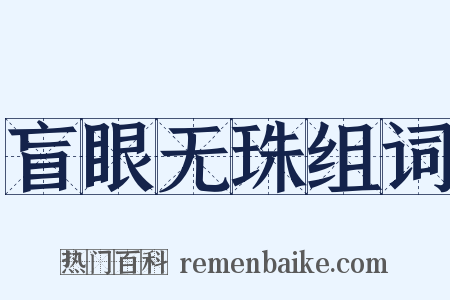 盲眼无珠组词是什么意思的图片